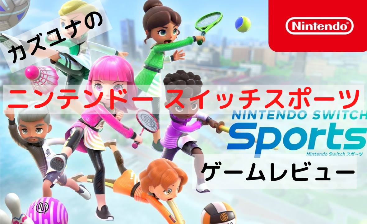 ゲームレビュー Nintendo Switch Sports お部屋が競技場に大変身 ゲーム好きが資産運用を始めてみた