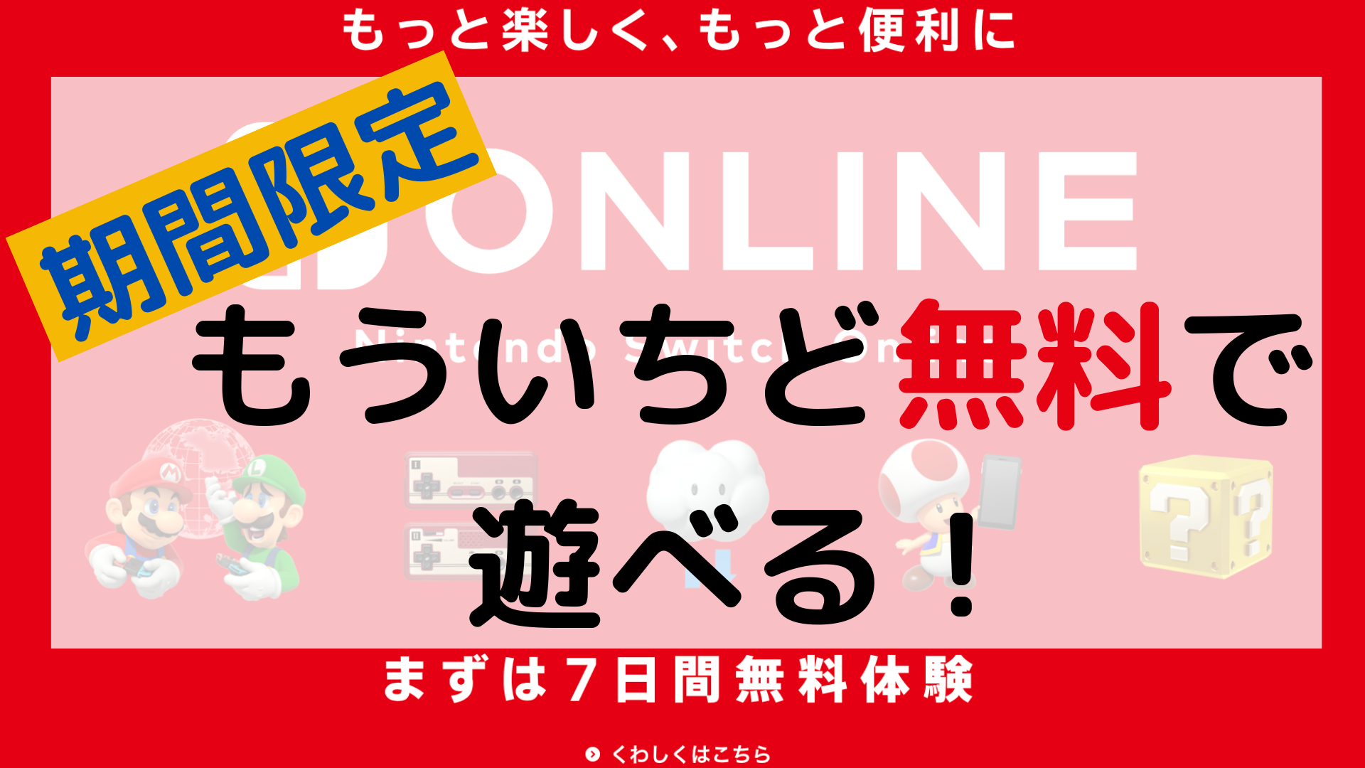 nintendo switch online 7日間無料体験チケット 2022